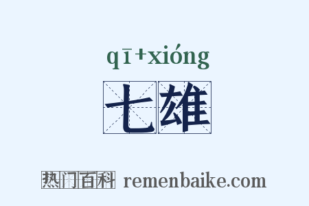 七雄是什么意思的图片